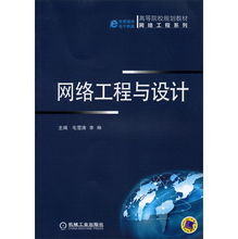 網絡工程與設計 構建數字時代的核心基礎設施